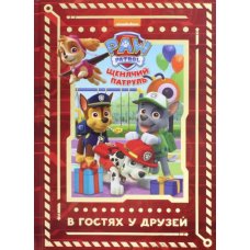 Щенячий патруль. В гостях у друзей. Viacom