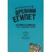 Древний Египет. Истории в комиксах + игры, головоломки, поделки