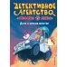 Дело о хитром монстре (Хвосты и лапы, детективное агентство)