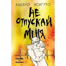 Не отпускай меня