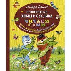 Приключения Хомы и Суслика (Читаем сами, ил. Г. Золотовской)