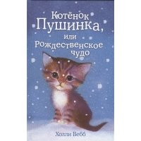 Котёнок Пушинка, или Рождественское чудо (Добрые истории о зверятах)