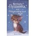 Котёнок Пушинка, или Рождественское чудо (Добрые истории о зверятах)