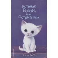 Котёнок Роззи, или Острый нюх (Добрые истории о зверятах)