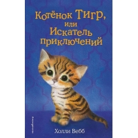 Котёнок Тигр, или Искатель приключений (Добрые истории о зверятах)