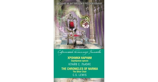 Аудиокнига хроники нарнии серебряное кресло