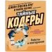 Тайные кодеры. Роботы и повторения