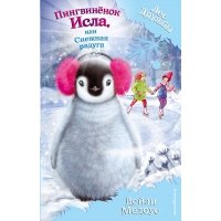 Пингвинёнок Исла, или Снежная радуга (выпуск 27. Лес Дружбы)