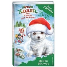 Щенок Холли, или Туфли для ведьмы (Лес Дружбы)