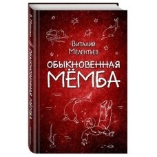 Обыкновенная Мёмба (ил. Т. Лоскутовой)