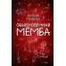 Обыкновенная Мёмба (ил. Т. Лоскутовой)
