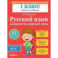 Русский язык. 1 класс. Задания на каждый день. 