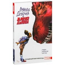 Лунная Девочка и ДиноДьявол. Том 1. Лучшие друзья навсегда