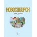 Новосибирск для детей (от 6 до 12 лет)