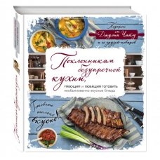Поклонникам безупречной кухни. Подарок от Джулии Чайлд и ее друзей-поваров (книга в суперобложке)