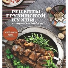 Рецепты грузинской кухни, которые вы любите