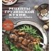 Рецепты грузинской кухни, которые вы любите Рецепты грузинской кухни, которые вы любите
