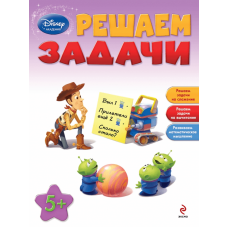 Решаем задачи. Для детей от 5 лет (Disney академия)