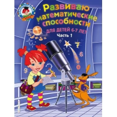 Развиваю математические способности. Для детей 6-7 лет. Часть 1