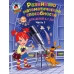 Развиваю математические способности. Для детей 6-7 лет. Часть 1