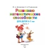 Развиваю математические способности. Для детей 6-7 лет. Часть 1