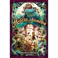 Загадка чёрного цветка (Аптека Ароматов)