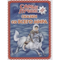Самые лучшие сказки со всего мира (с крупными буквами, ил. А. Басюбиной)
