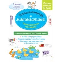 Сингапурская методика. Рабочая тетрадь по математике (6-7 лет)