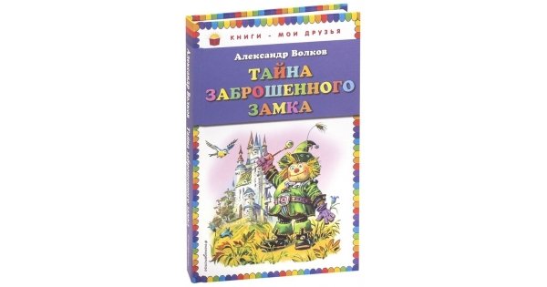 Замок читать. Тайна заброшенного замка Александр Волков Школьная библиотека. Тайна заброшенного замка количество страниц. Аннотация к книге тайна заброшенного замка. Волков тайна заброшенного замка сколько страниц.