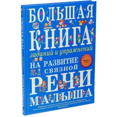 Большая книга заданий и упражнений на развитие связной речи малыша