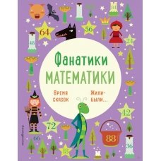 Время сказок (Фанатики математики)