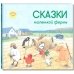 Сказки маленькой фермы Сказки маленькой фермы