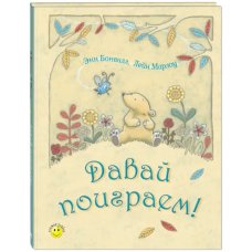 Давай поиграем!