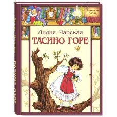 Тасино горе