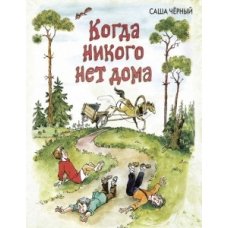 Когда никого нет дома