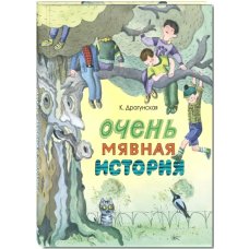 Очень мявная история