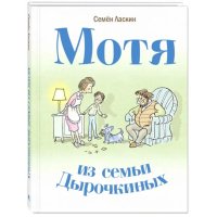 Мотя из семьи Дырочкиных