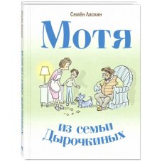 Мотя из семьи Дырочкиных Мотя из семьи Дырочкиных