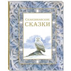 Скандинавские сказки (ЭНАС)