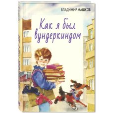 Как я был вундеркиндом Как я был вундеркиндом