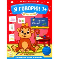 Я говорю! 1+
