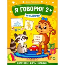 Я говорю! 2+