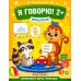 Я говорю! 2+ Я говорю! 2+