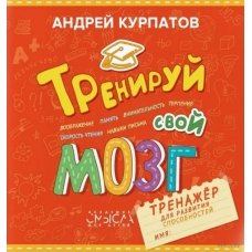 Тренируй свой мозг. Тренажер для развития способностей (Академия смысла)