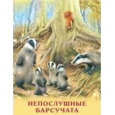 Непослушные барсучата 