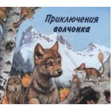 Приключения волчонка 
