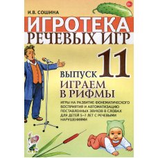 Играем в рифмы (Игротека речевых игр. Выпуск 11. Игры на развитие фонематического восприятия)