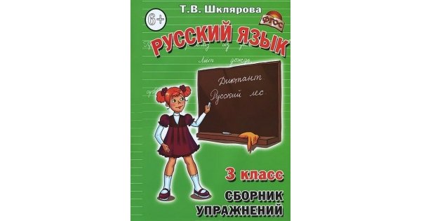 Сборник упражнений русский язык 3 класс шклярова