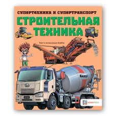 Строительная техника