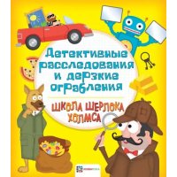 Детективные расследования и дерзкие ограбления